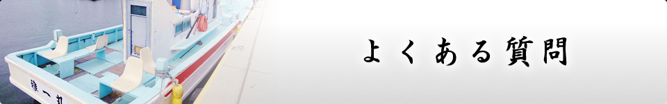 よくある質問