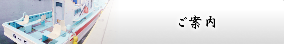 ご案内