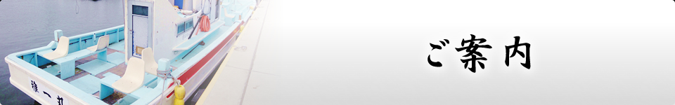 ご案内