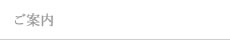 ご案内